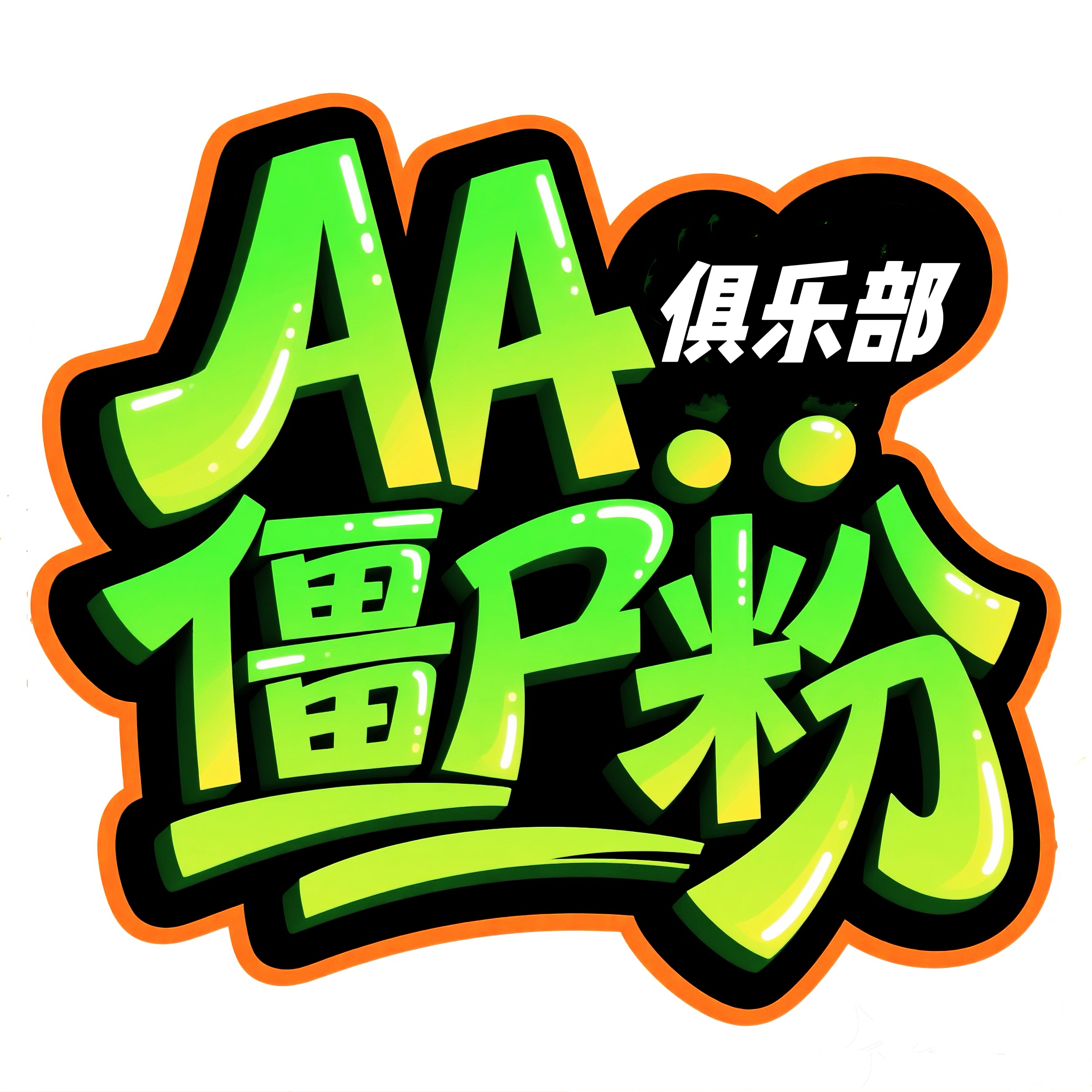 AA俱乐部僵尸粉50个