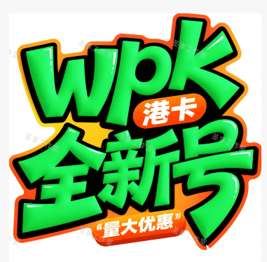 【港卡】WPK账号30天无限制卡密