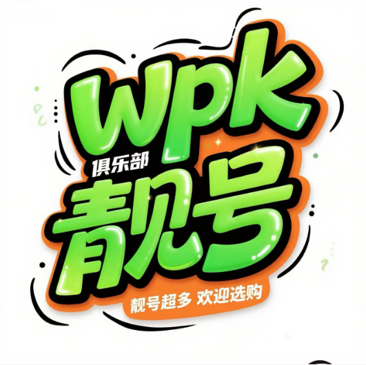 WPK俱乐部靓号-购买联系客服