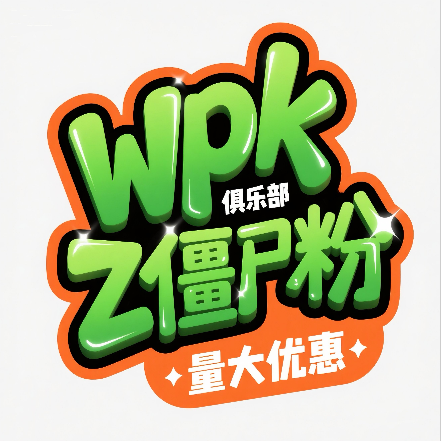wpk僵尸粉500个