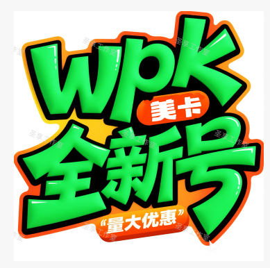 【美卡】WPK账号30天无限制卡密
